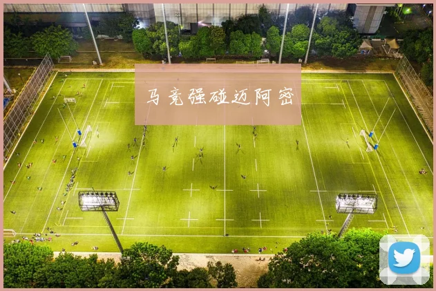 马竞强碰迈阿密