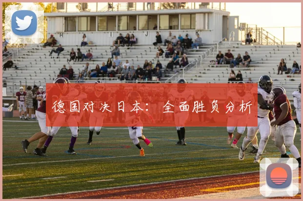 德国对决日本：全面胜负分析