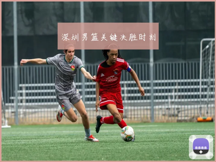 深圳男篮关键决胜时刻
