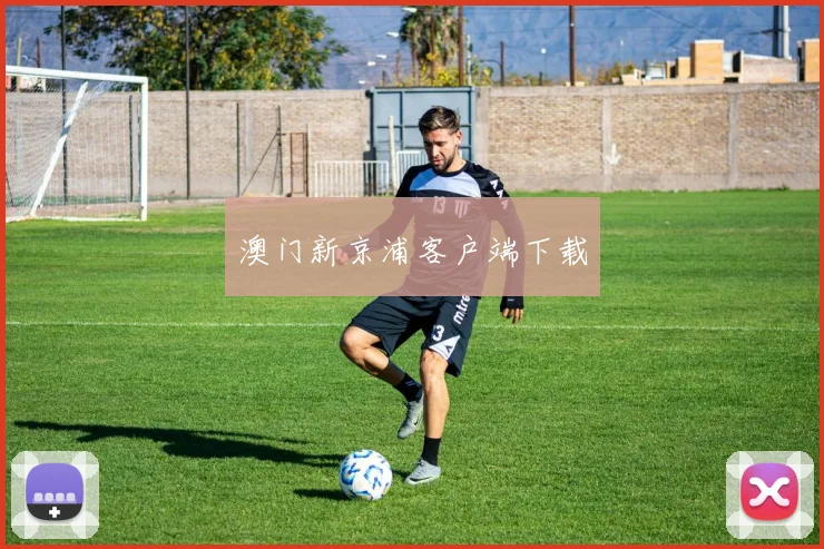 澳门新京浦客户端下载