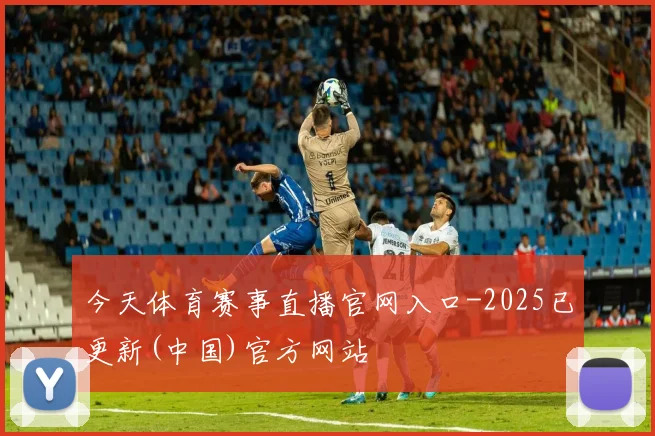 今天体育赛事直播官网入口-2025已更新(中国)官方网站