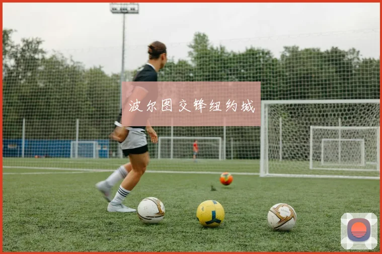 波尔图交锋纽约城