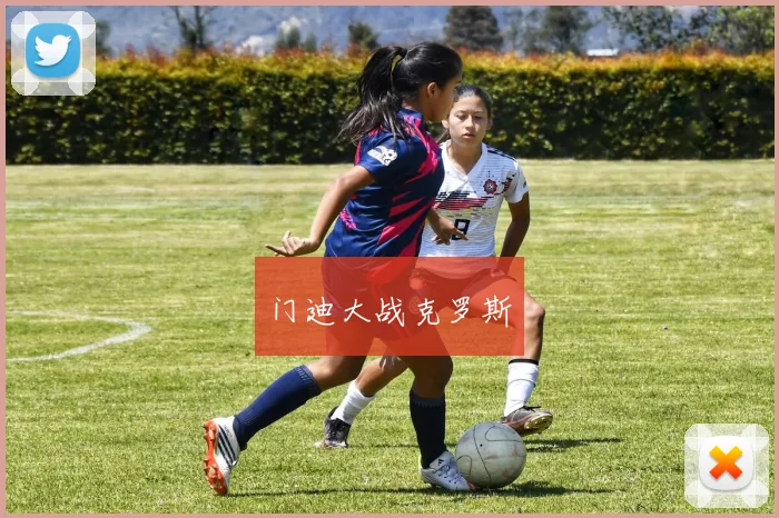 门迪大战克罗斯