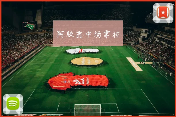 阿联酋中场掌控