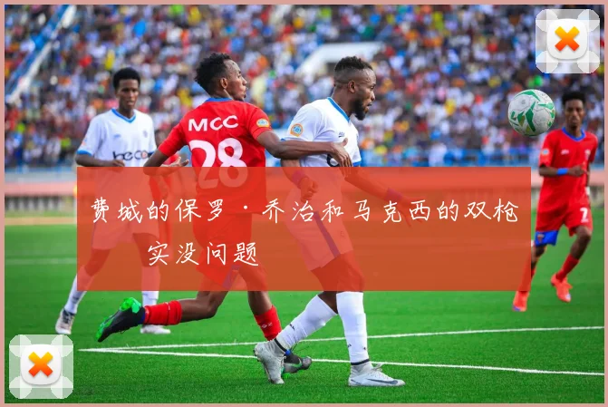 费城的保罗·乔治和马克西的双枪其实没问题
