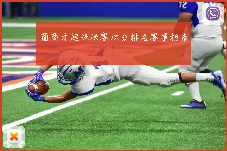 葡萄牙超级联赛积分排名赛事指南
