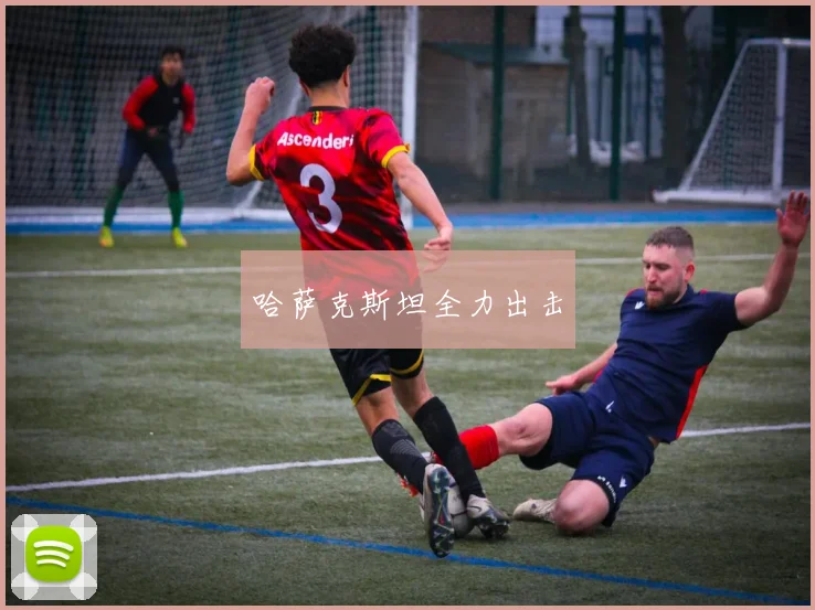 哈萨克斯坦全力出击