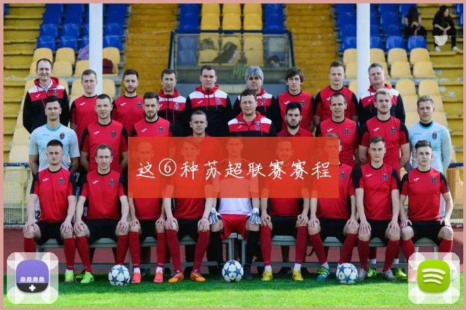 这⑥种苏超联赛赛程