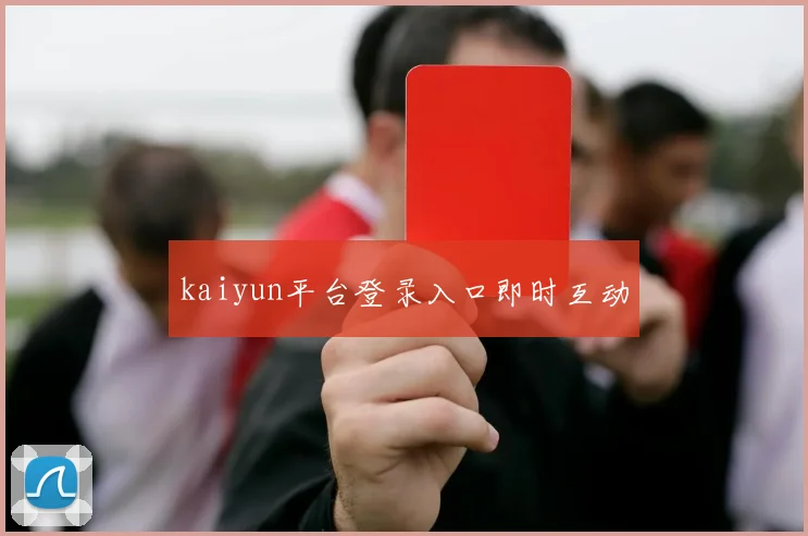 kaiyun平台登录入口即时互动