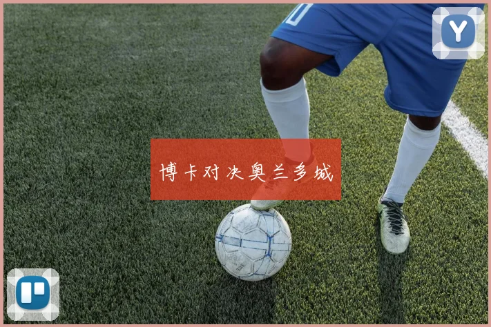 博卡对决奥兰多城