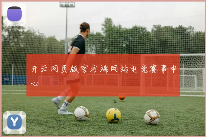 开云网页版官方端网站电竞赛事中心