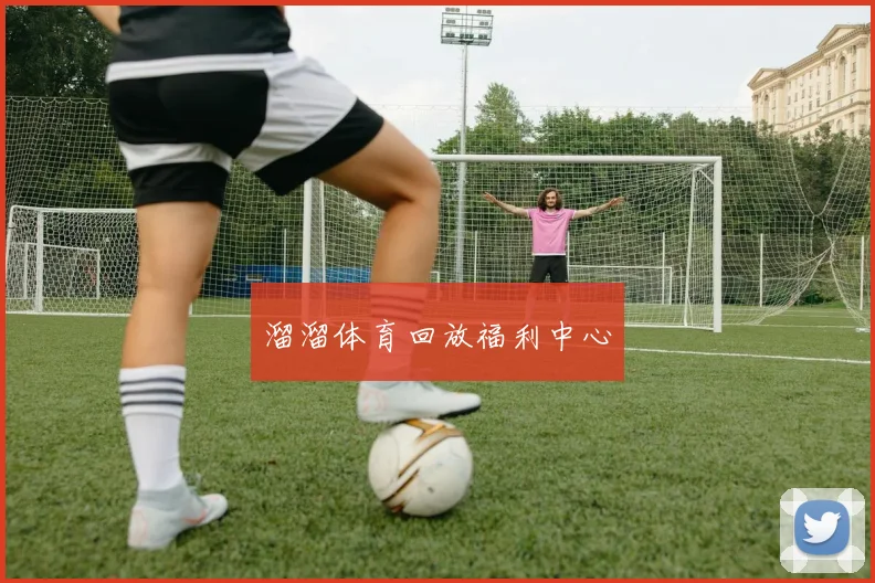 溜溜体育回放福利中心