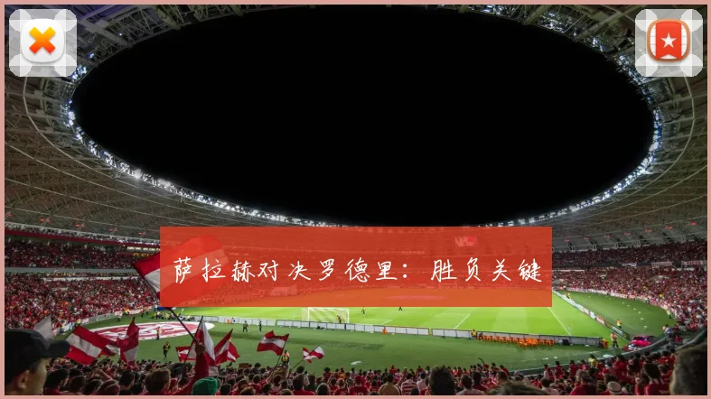 萨拉赫对决罗德里：胜负关键