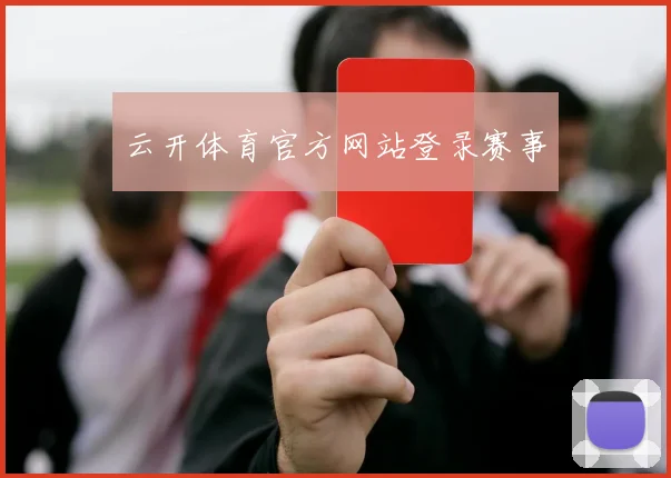 云开体育官方网站登录赛事