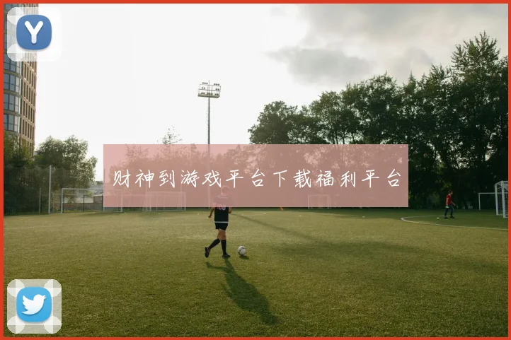 财神到游戏平台下载福利平台