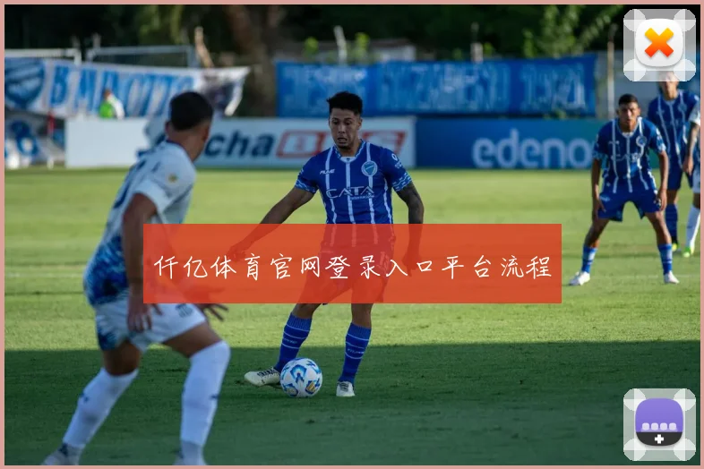 仟亿体育官网登录入口平台流程
