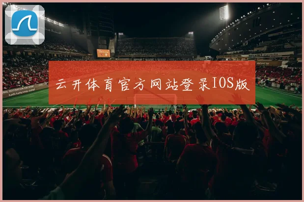 云开体育官方网站登录IOS版
