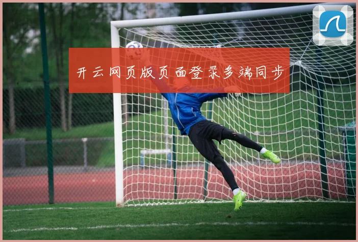 开云网页版页面登录多端同步