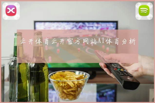云开体育云开官方网站AI体育分析