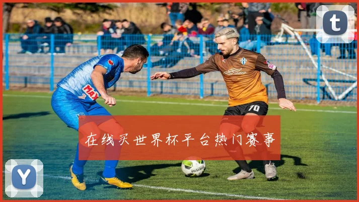 在线买世界杯平台热门赛事