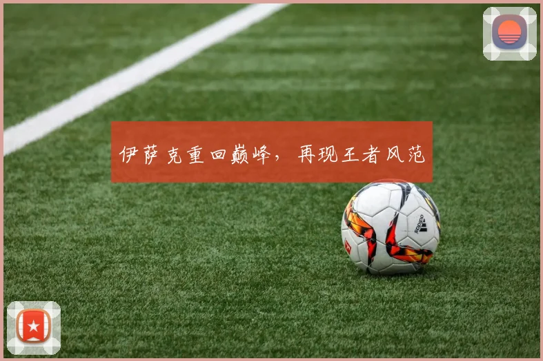 伊萨克重回巅峰,再现王者风范