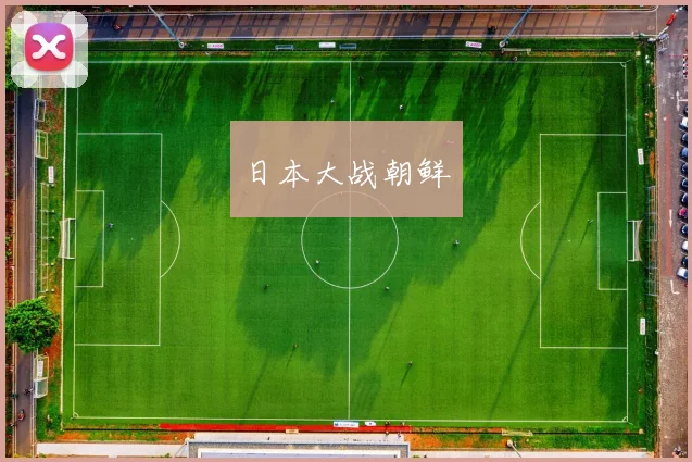 日本大战朝鲜