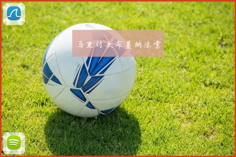 马里对决布基纳法索