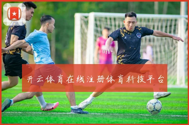 开云体育在线注册体育科技平台