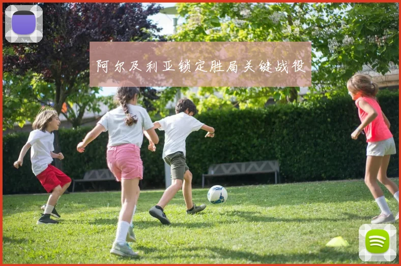 阿尔及利亚锁定胜局关键战役