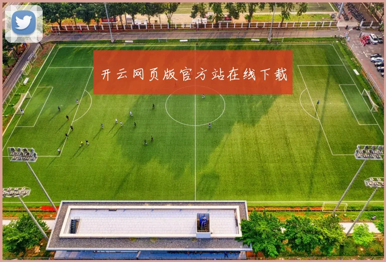 开云网页版官方站在线下载