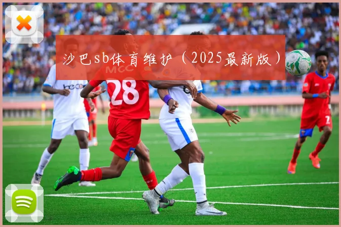 沙巴sb体育维护（2025最新版）