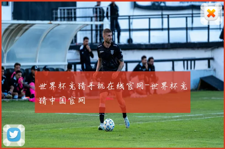 世界杯竞猜手机在线官网-世界杯竞猜中国官网