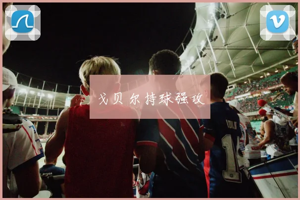 戈贝尔持球强攻