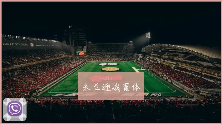 米兰迎战葡体
