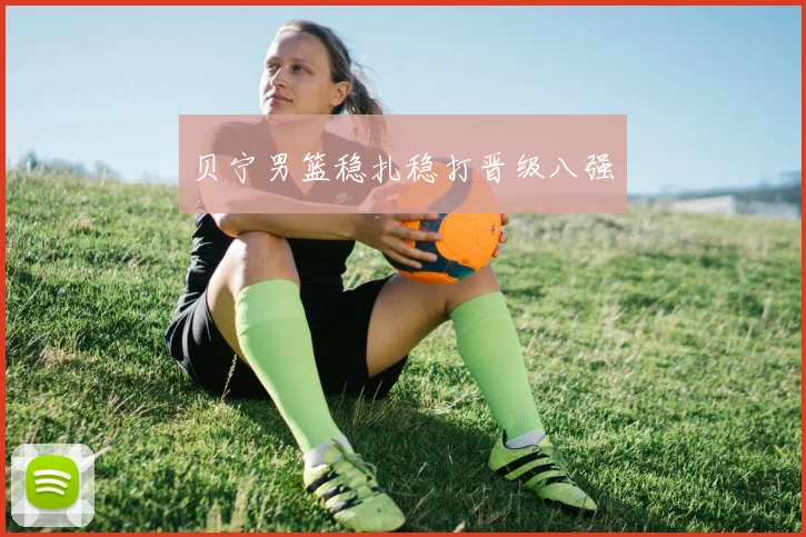 贝宁男篮稳扎稳打晋级八强