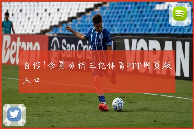 自信!会员分析三亿体育app网页版入口