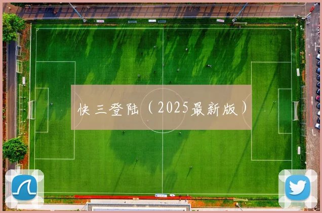 快三登陆（2025最新版）