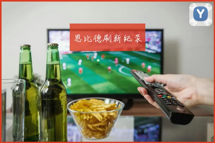 恩比德刷新纪录