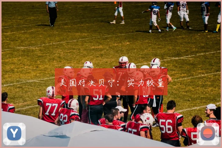美国对决贝宁：实力较量