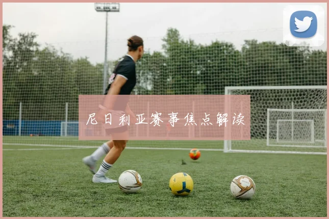 尼日利亚赛事焦点解读