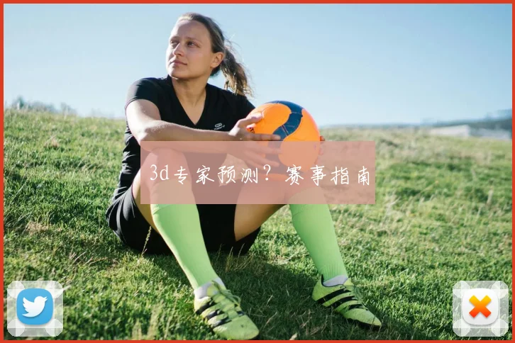 3d专家预测？赛事指南