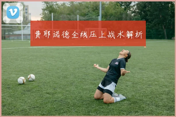 费耶诺德全线压上战术解析