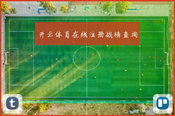开云体育在线注册战绩查询