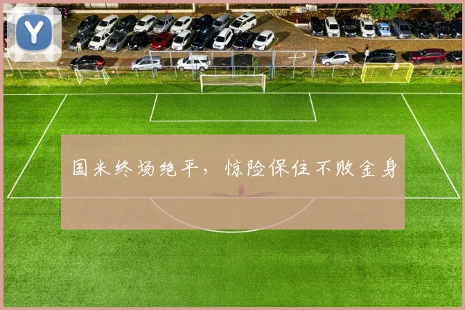 国米终场绝平，惊险保住不败金身