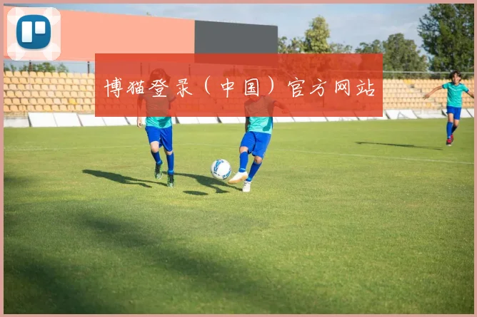 博猫登录（中国）官方网站