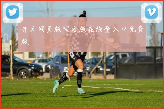 开云网页版官方版在线登入口免费版