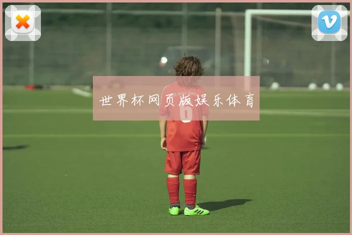世界杯网页版娱乐体育
