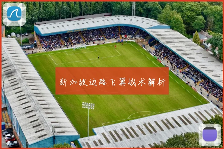 新加坡边路飞翼战术解析