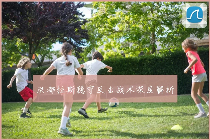 洪都拉斯稳守反击战术深度解析