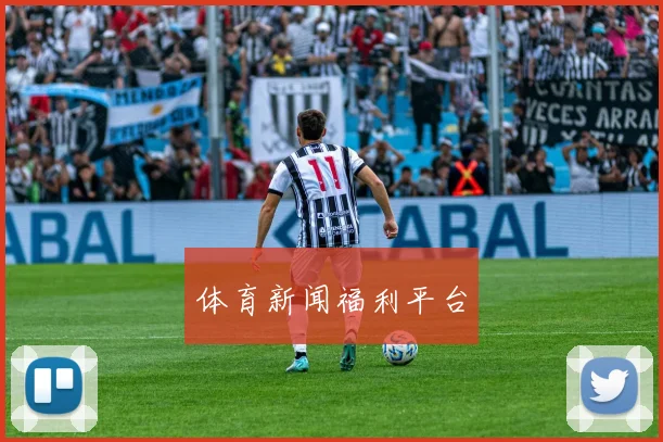 体育新闻福利平台